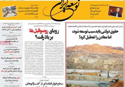 روزنامه توسعه ایرانی - چهارشنبه, ۰۸ اسفند ۱۴۰۳