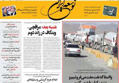 روزنامه توسعه ایرانی - یکشنبه, ۲۴ فروردین ۱۴۰۴