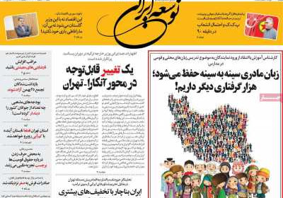 روزنامه توسعه ایرانی - شنبه, ۱۱ اسفند ۱۴۰۳