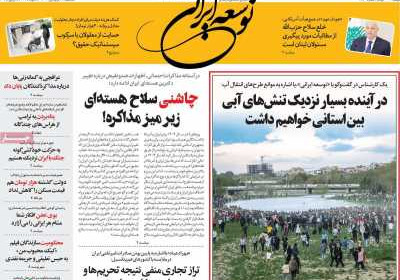 روزنامه توسعه ایرانی - سه شنبه, ۱۹ فروردین ۱۴۰۴