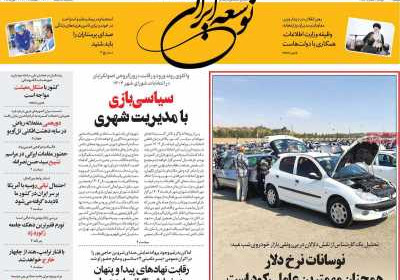 روزنامه توسعه ایرانی - یکشنبه, ۰۵ اسفند ۱۴۰۳