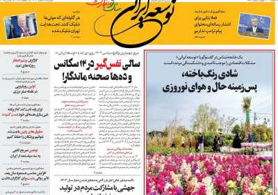 روزنامه توسعه ایرانی - سه شنبه, ۲۸ اسفند ۱۴۰۳