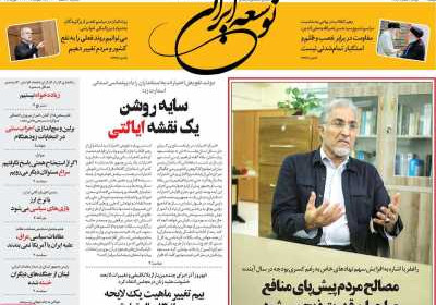 روزنامه توسعه ایرانی - دوشنبه, ۰۶ اسفند ۱۴۰۳