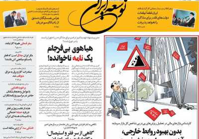 روزنامه توسعه ایرانی - یکشنبه, ۱۹ اسفند ۱۴۰۳
