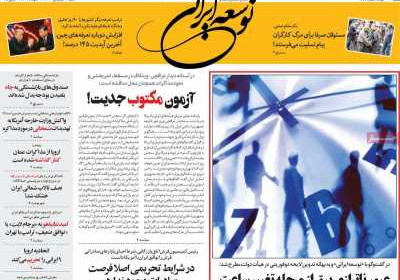 روزنامه توسعه ایرانی - شنبه, ۲۳ فروردین ۱۴۰۴