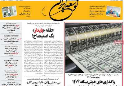 روزنامه توسعه ایرانی - پنجشنبه, ۰۹ اسفند ۱۴۰۳