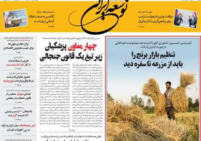روزنامه توسعه ایرانی - چهارشنبه, ۱۵ اسفند ۱۴۰۳
