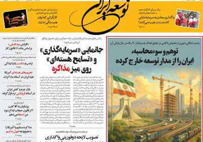 روزنامه توسعه ایرانی - پنجشنبه, ۲۱ فروردین ۱۴۰۴