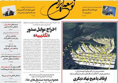 روزنامه توسعه ایرانی - یکشنبه, ۱۷ فروردین ۱۴۰۴