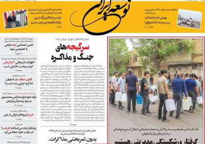 روزنامه توسعه ایرانی - شنبه, ۱۶ فروردین ۱۴۰۴