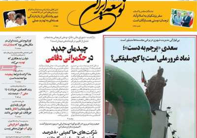 روزنامه توسعه ایرانی - یکشنبه, ۱۲ مرداد ۱۴۰۴