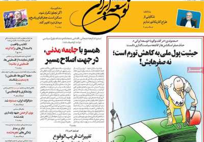 روزنامه توسعه ایرانی - پنجشنبه, ۰۹ مرداد ۱۴۰۴