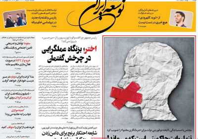 روزنامه توسعه ایرانی - دوشنبه, ۰۶ مرداد ۱۴۰۴