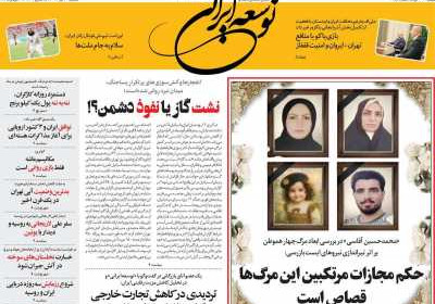 روزنامه توسعه ایرانی - دوشنبه, ۳۰ تیر ۱۴۰۴