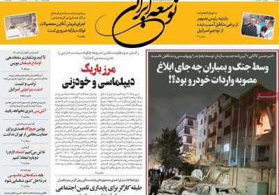 روزنامه توسعه ایرانی - چهارشنبه, ۱۱ تیر ۱۴۰۴