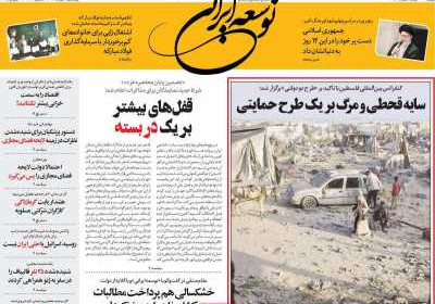 روزنامه توسعه ایرانی - چهارشنبه, ۰۸ مرداد ۱۴۰۴