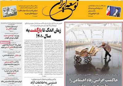روزنامه توسعه ایرانی - پنجشنبه, ۲۶ تیر ۱۴۰۴