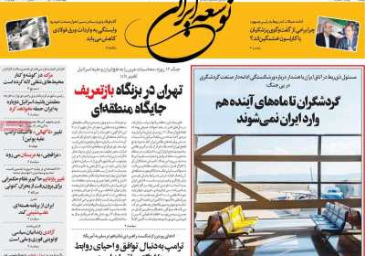 روزنامه توسعه ایرانی - چهارشنبه, ۱۸ تیر ۱۴۰۴