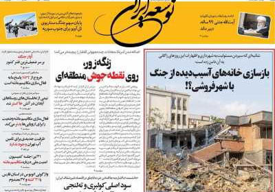 روزنامه توسعه ایرانی - یکشنبه, ۲۹ تیر ۱۴۰۴