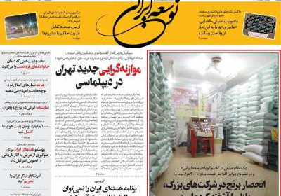 روزنامه توسعه ایرانی - پنجشنبه, ۱۹ تیر ۱۴۰۴