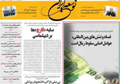 روزنامه توسعه ایرانی - دوشنبه, ۲۳ تیر ۱۴۰۴