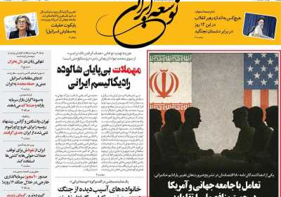 روزنامه توسعه ایرانی - شنبه, ۲۱ تیر ۱۴۰۴