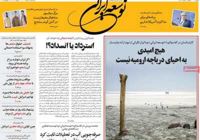 روزنامه توسعه ایرانی - سه شنبه, ۰۷ مرداد ۱۴۰۴