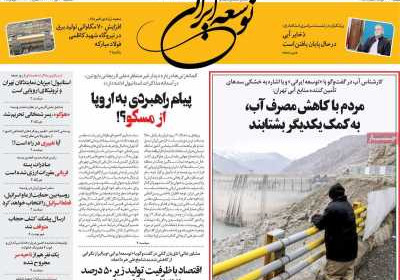 روزنامه توسعه ایرانی - سه شنبه, ۳۱ تیر ۱۴۰۴