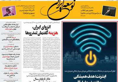 روزنامه توسعه ایرانی - دوشنبه, ۱۶ تیر ۱۴۰۴