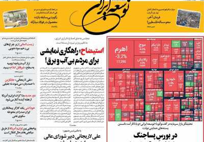 روزنامه توسعه ایرانی - چهارشنبه, ۱۵ مرداد ۱۴۰۴