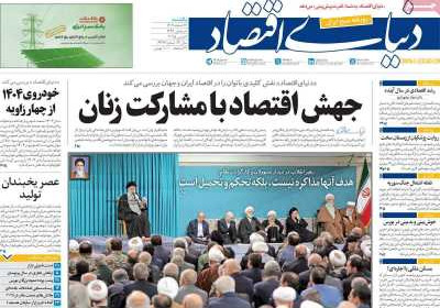 روزنامه دنیای اقتصاد - یکشنبه, ۱۹ اسفند ۱۴۰۳