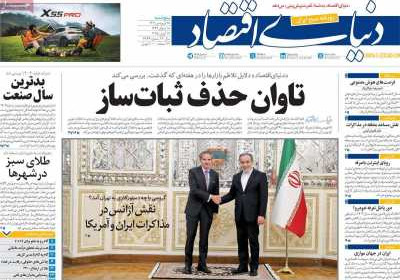 روزنامه دنیای اقتصاد - پنجشنبه, ۲۸ فروردین ۱۴۰۴