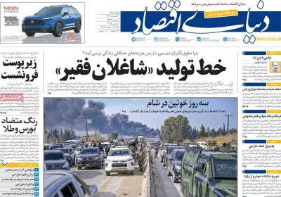روزنامه دنیای اقتصاد - دوشنبه, ۲۰ اسفند ۱۴۰۳