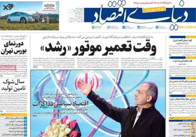 روزنامه دنیای اقتصاد - پنجشنبه, ۲۱ فروردین ۱۴۰۴