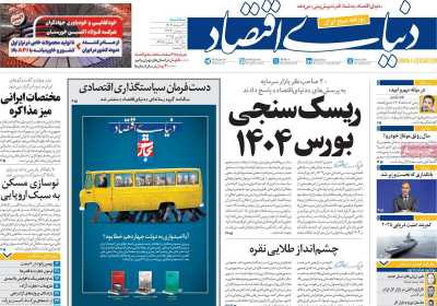 روزنامه دنیای اقتصاد - سه شنبه, ۲۱ اسفند ۱۴۰۳