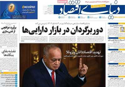 روزنامه دنیای اقتصاد - چهارشنبه, ۰۱ مرداد ۱۴۰۴