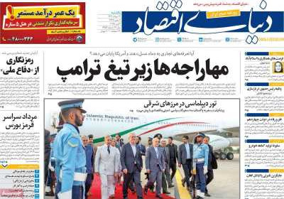 روزنامه دنیای اقتصاد - یکشنبه, ۱۲ مرداد ۱۴۰۴