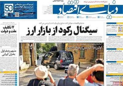 روزنامه دنیای اقتصاد - شنبه, ۰۴ مرداد ۱۴۰۴