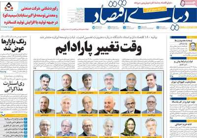 روزنامه دنیای اقتصاد - سه شنبه, ۱۷ تیر ۱۴۰۴