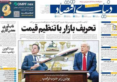 روزنامه دنیای اقتصاد - سه شنبه, ۲۴ تیر ۱۴۰۴