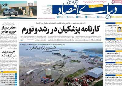 روزنامه دنیای اقتصاد - پنجشنبه, ۰۹ مرداد ۱۴۰۴