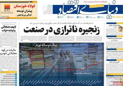 روزنامه دنیای اقتصاد - سه شنبه, ۰۷ مرداد ۱۴۰۴