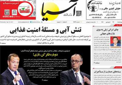 روزنامه آسیا - چهارشنبه, ۲۷ فروردین ۱۴۰۴