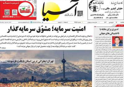 روزنامه آسیا - یکشنبه, ۱۷ فروردین ۱۴۰۴