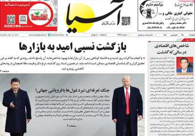 روزنامه آسیا - دوشنبه, ۲۵ فروردین ۱۴۰۴