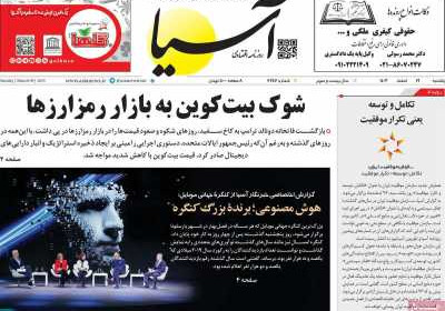 روزنامه آسیا - یکشنبه, ۱۹ اسفند ۱۴۰۳