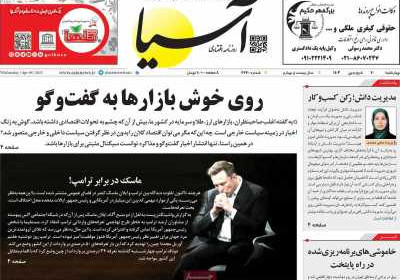 روزنامه آسیا - چهارشنبه, ۲۰ فروردین ۱۴۰۴