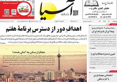 روزنامه آسیا - چهارشنبه, ۲۲ اسفند ۱۴۰۳