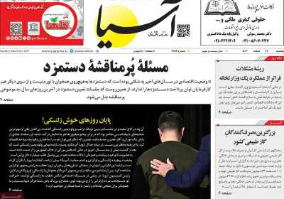 روزنامه آسیا - یکشنبه, ۱۲ اسفند ۱۴۰۳