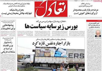 روزنامه تعادل - یکشنبه, ۲۲ تیر ۱۴۰۴